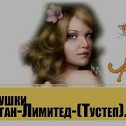 Балаган Лимитед Частушки