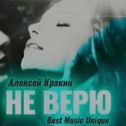 Не Верю Алексей Кракин Новинка Трека