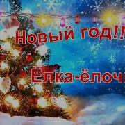 Елка Новогодняя Огоньками Светится Возле Нашей Елочки Мы С Друзьями Встретимся