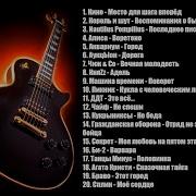 Лучшие Песни Русского Рока 2 Часть