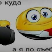Кто Куда А Я По Съебам