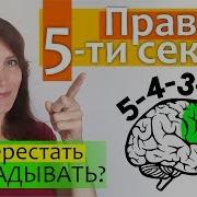 Правило 5 Ти Секунд Как Перестать Откладывать Дела На Потом The 5