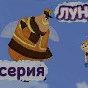 Лунтик Внук Наоборот