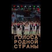 Голоса Родной Страны