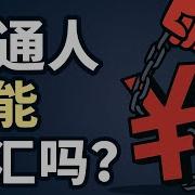 央行八大新政出台 中國人徹底淪為數據牲口 普通人資金出逃將更加困難