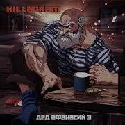 Килограмм Дед Афанасий Альбом