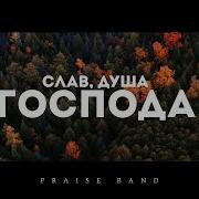 Praise Band Слав Душа Господа