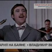 Алёшка Жарил На Баяне Владимир Высоцкий