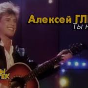 Алексей Глызин Ты Не Ангел