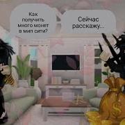 Как Заработать Монеты В Роблоксе Мип Сити