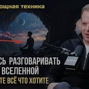 Вселенная Постоянно Слушает Вас