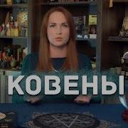 Ковена И Ордена Маг Саргас