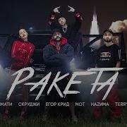 Ракета Егор Крид