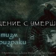Sphinx Vision Общение С Умершими