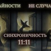 Случайность Или Послание Тайна Синхроничности