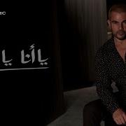 اغنيه عمرو دياب ياانا يالا