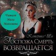 Госпожа Смерть Аудиокнига