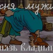 Князь Владимир Песня Мужика