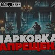 Эллери Квин Парковка Запрещена Аудиокнига