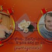 Поздравление С Юбилеем 50 Лет Мужчине
