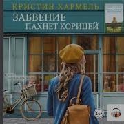 Кристин Хармель Аудиокниги