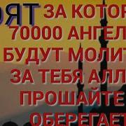 Аят За Которую 70000 Ангелов Буду Молится За Тебя Дуа О