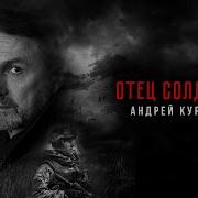 Андрей Куряев Отец Солдата