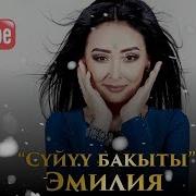 Эмилия Суйуу Бакыты