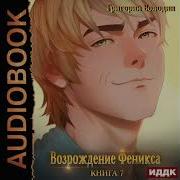 Аудиокнига Володин Григорий Возрождение Феникса Книга 7