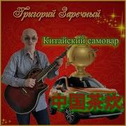 Китайский Самовар Гриша Заречный