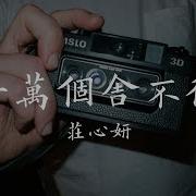 庄心妍 一万个舍不得