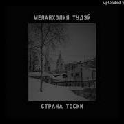 Страна Тоски Меланхолия Тудей