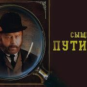 Радиоспектакль Сыщик Путилин