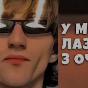 У Мене Лазери З Очей Рома Факти