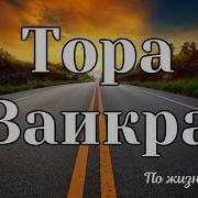 Аудио Тора Книга Ваикра