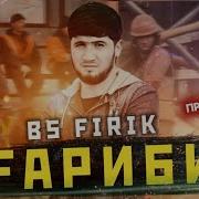 Фирик Гариби