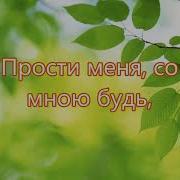 Прости За Время Что Прожито Песня Покаяния
