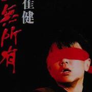 一無所有 崔健