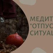 Медитация На Ращрыв Энернетической Связи