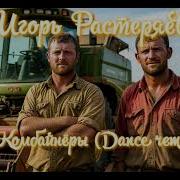 Игорь Растеряев Комбайнёры Dance Remix