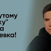 Михаил Подоляк Интервью Делфи Минск Ждёт