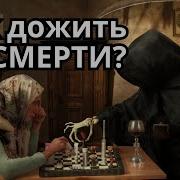 Как В России Дожить До Смерти