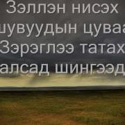 Аяны Шувууд Х Төмөр Үгтэй Youtube