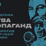 Битва Пропаганд Аудиодрама