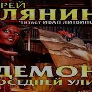 Демон С Соседней Улицы Аудиокнига