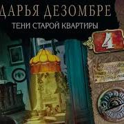 Тени Старой Квартиры Слушать Онлайн Бесплатно