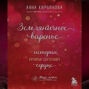 Анна Кирьянова Рассказы