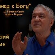 Дорога К Богу Валерий Сёмин