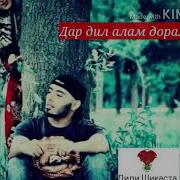 Дар Дил Алам Дорам