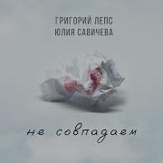 Не Совпадаем 2024